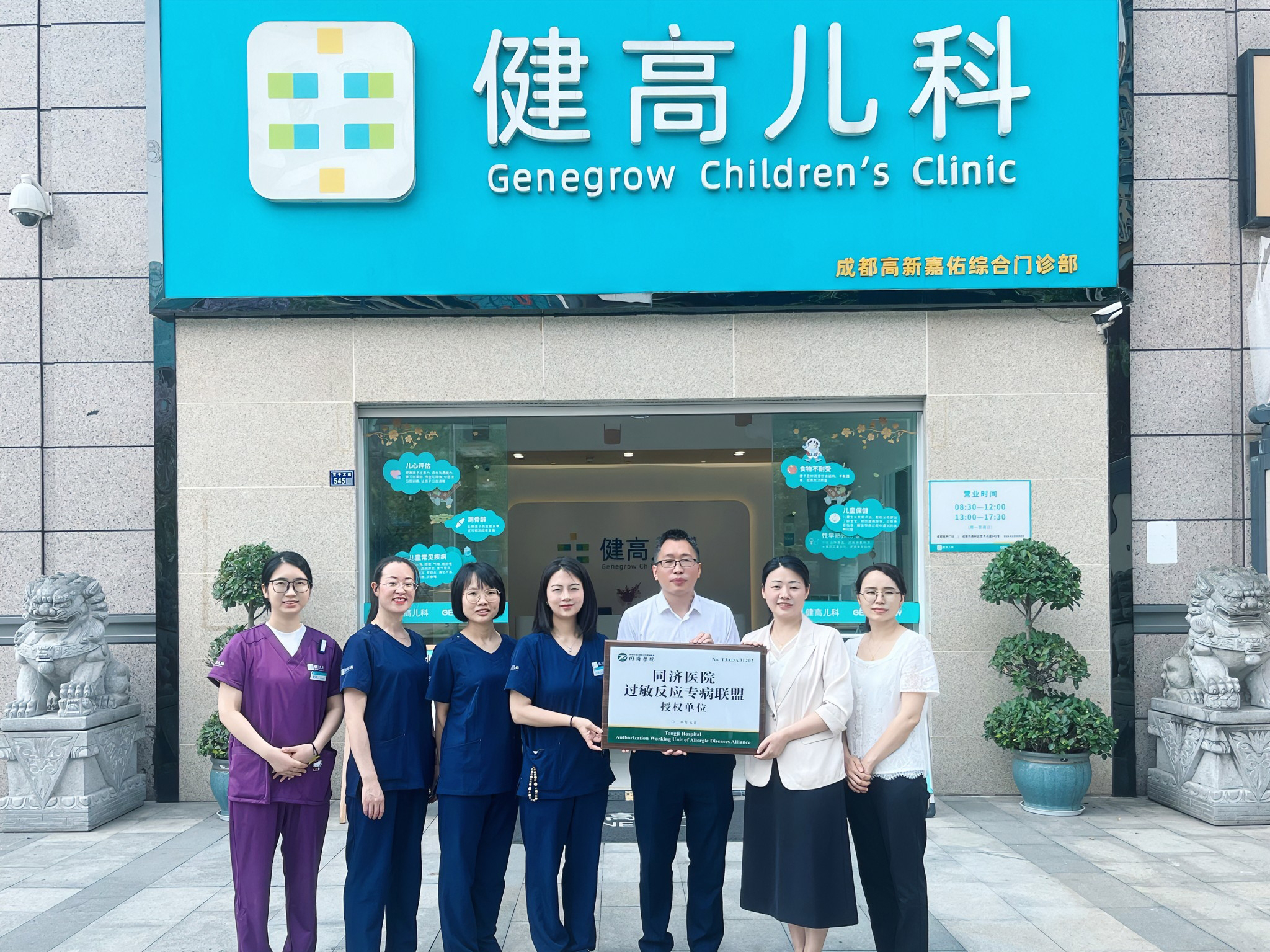 03 健高儿科成都高新门诊获华中科技大学同济医学院附属同济医院过敏反应专病联盟授牌.jpg